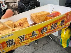 -越香王老汉臭豆腐