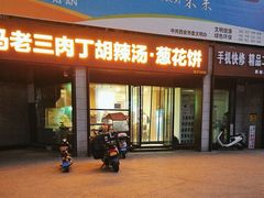 -马老三肉丁胡辣汤(西一路店)