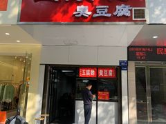 -五娭毑臭豆腐(黄兴南路店)