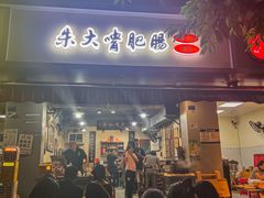 -朱大嘴肥肠血旺(福字街店)