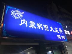门面-内蒙焖面大盆骨餐馆(山大路店)