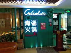 -青瓷火锅料理(西单大悦城店)