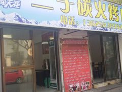 门面-二子炭火烤肉(五金城店)