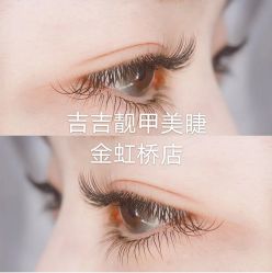 -吉吉靓甲美睫