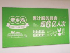 -老乡鸡(青阳北路店)