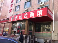 iphone_upload_pic-水仙拉面(水仙街店)