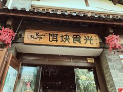 门面-饵块食光·云南有机手作饵块