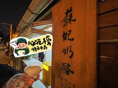 -苏妃奶酪(平江路店)