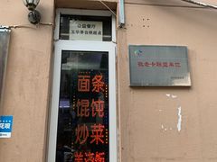 门面-玉华饮食店(茅台路店)