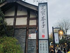 -小龙翻大江文化火锅(宽窄店)