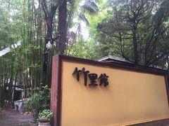 -新竹里馆·花园餐厅(兴苑路店)