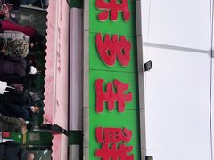 -果乐多生鲜超市(真理道店)