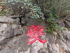 -白帝城·瞿塘峡景区
