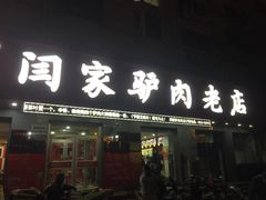 门面-闫家驴肉老店(华电一校店)