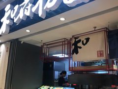 -和府捞面(东直门银座店)