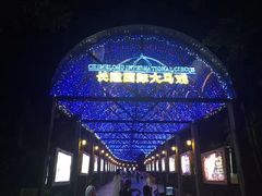 -广州长隆国际大马戏