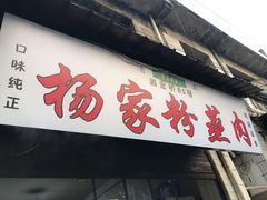 门面-杨家粉蒸肉(洒金桥店)