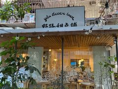 门面-野路甜点铺(松柏路店)