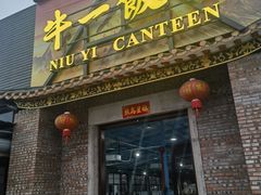 -牛一饭堂(顺德店)