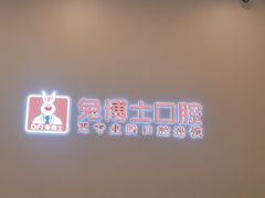-兔博士口腔(高新一路门诊部)