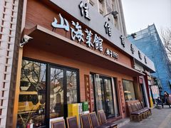 -山海菜馆·海肠捞饭·青岛菜(栈桥店)
