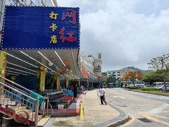 -景好海鲜餐厅(大鹏必选旅游店)