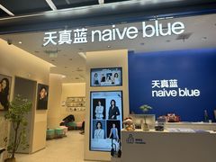 -天真蓝照相馆(五角场百联又一城店)