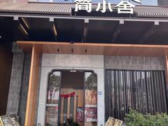 -简小舍·民间手艺菜(武昌江滩店)