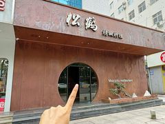 -松鹤精致料理(五一中路店)