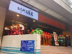 -圳兴面王·拌川·特色炒面(南山保利剧院店)