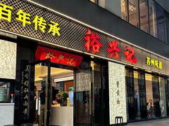 -裕兴记•蟹黄面馆(人民广场店)