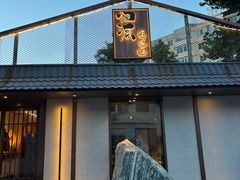 -归源居酒屋