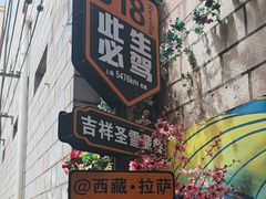 -吉祥圣雪藏餐