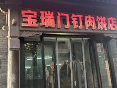 -宝瑞门钉肉饼店