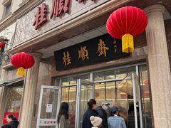 -芦庄子桂顺斋(和平路总店)