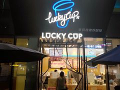 门面-幸运咖(公园茂直营店)