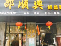 -邵顺兴锅盖面(金山宝地店)