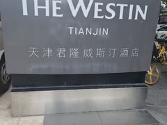 -威斯汀酒店Exchange大堂吧