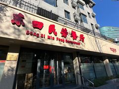 -东四民芳餐厅(朝阳门店)