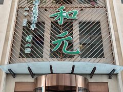 -清和元(铜锣湾店)