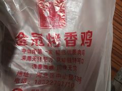 -金冠烤香鸡