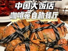-咖啡苑自助餐厅·中国大饭店