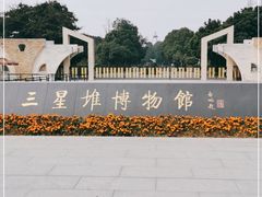 -三星堆博物馆