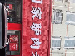 门面-闫家驴肉老店(华电一校店)