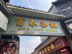 -富春茶社(国庆路店)