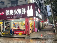 门面-健跳小海鲜(人民路店)