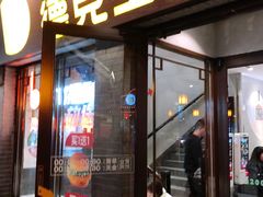 -德克士(前门店)