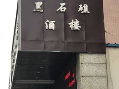 门面-黑石礁酒楼·海鲜(黑石礁店)