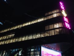 -北京喜剧院