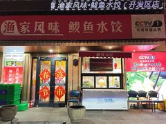 -渔家风味·鲅鱼水饺·央视展播·海鲜天津菜(开发区店)